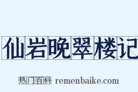 仙岩晚翠楼记是什么意思的图片